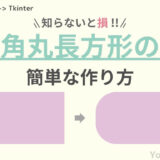 Tkinterで角丸長方形を作る方法のアイキャッチ