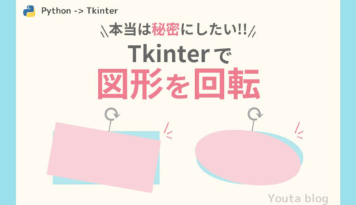 【Tkinter】図形を回転させる！自動で回転・ドラッグで回転