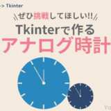 Tkinterで作るアナログ時計