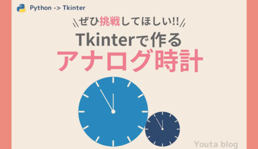 【Tkinter】アナログ時計の作り方！プログラミング練習に！