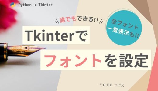 【Tkinter】フォントの変更方法2選！tkinter.fontモジュールの解説も！