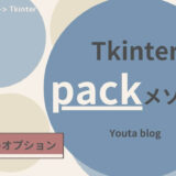 Tkinterのpackメソッド