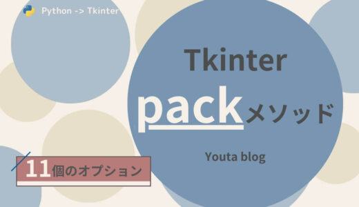 【Tkinter】packメソッドを解説！