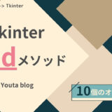 Tkinter gridメソッド