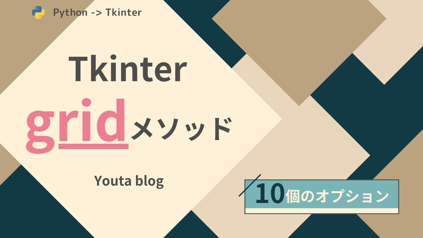 【Tkinter】gridメソッドを解説！ | Youta blog