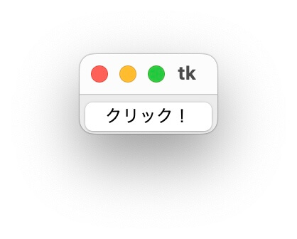 「クリック」と表示されたボタン