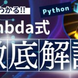 Pythonのlambda式を徹底解説