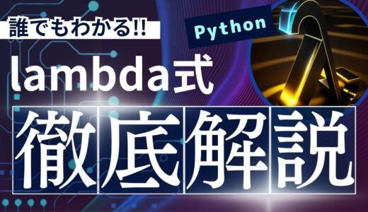 【Python】lambda式(無名関数)をわかりやすく解説！