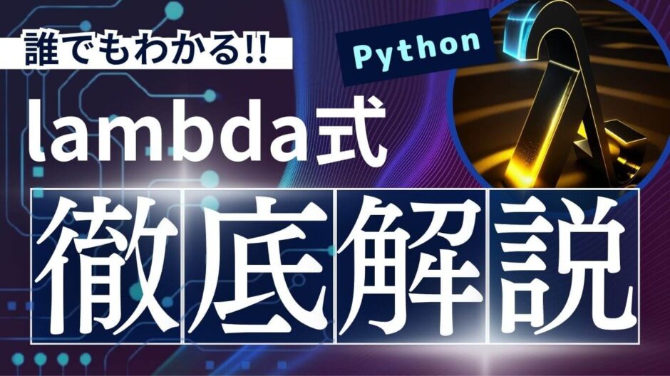 Pythonのlambda式を徹底解説