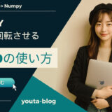 Numpy: 配列を回転させるrot90の使い方