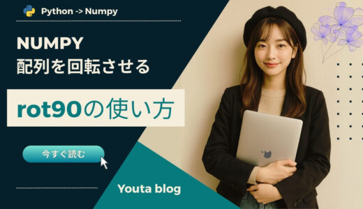 【Numpy】配列の回転: rot90を解説
