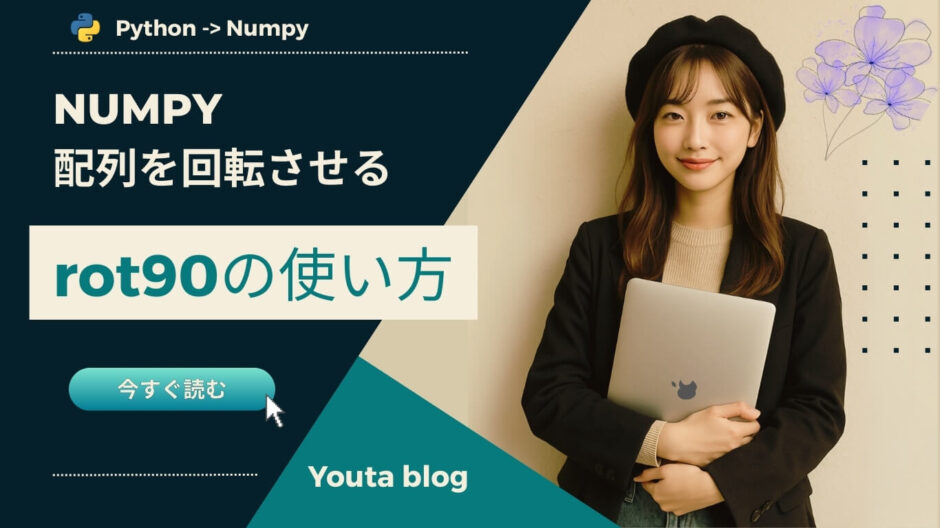 Numpy: 配列を回転させるrot90の使い方