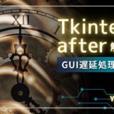 Tkinter after解説 GUI遅延処理